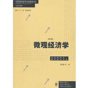 微观经济学 书 周惠中 著 社 格致出版 正版
