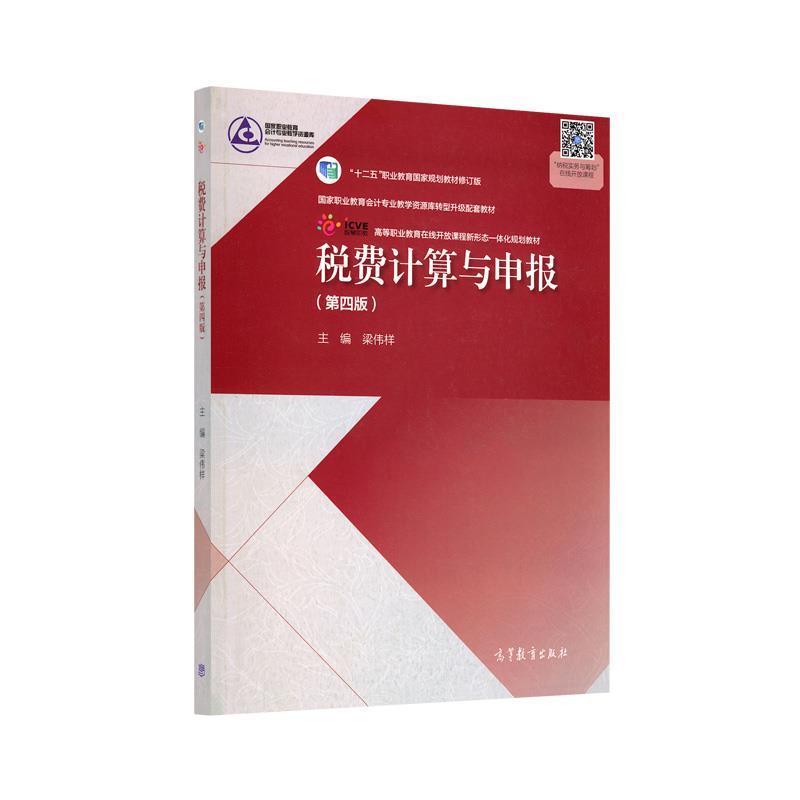 【正版书】 税费计算与申报 梁伟样 编 高等教育出版社