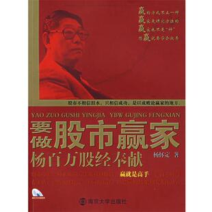 【正版书】 要做股市赢家杨百万股经奉献 杨怀定 著 南京大学出版社