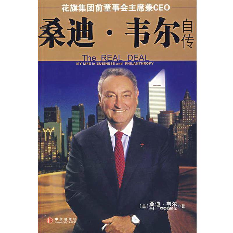 【正版书】 桑迪·韦尔自传 (美)韦尔,(美)克劳斯哈尔 著,万丹 译 中信出版社