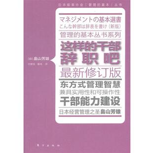 著 正版 日 付黎旭 东方出版 这样 译 书 社 干部辞职吧 雷鸣 畠山芳雄