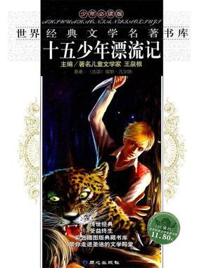 【正版书】 世界经典文学名著书库－十五少年漂流记 王泉根　主编