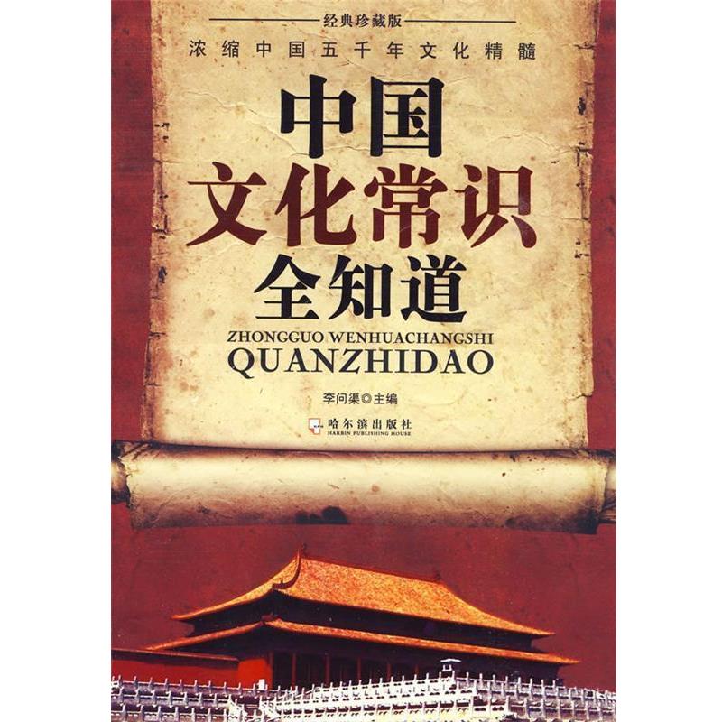 【正版书】 中国文化常识全知道 李问渠 主编 哈尔滨出版社