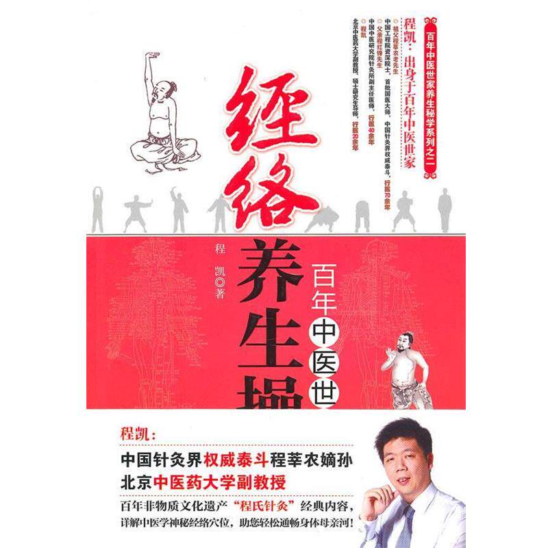 【正版书】 百年中医世家—经络养生操 程凯 著 南京大学出版社