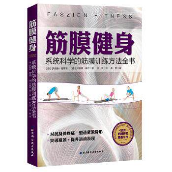 【正版书】 筋膜健身:系统科学的筋膜训练方法全书 [德]罗伯特施莱普[德]约翰娜拜尔 北京科学技术出版社