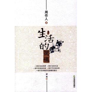 【正版书】 生活的况味 周作人,舒芜 著 天津教育出版社