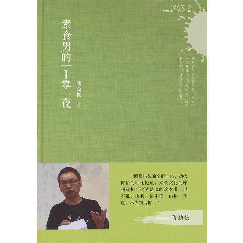 【正版书】 科学人文书系:素食男的一千零一夜 蒋劲松 上海科学技术文献出版社