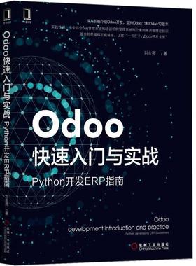 【正版书】 Odoo入门与实战：Python开发ERP指南 刘金亮 机械工业出版社