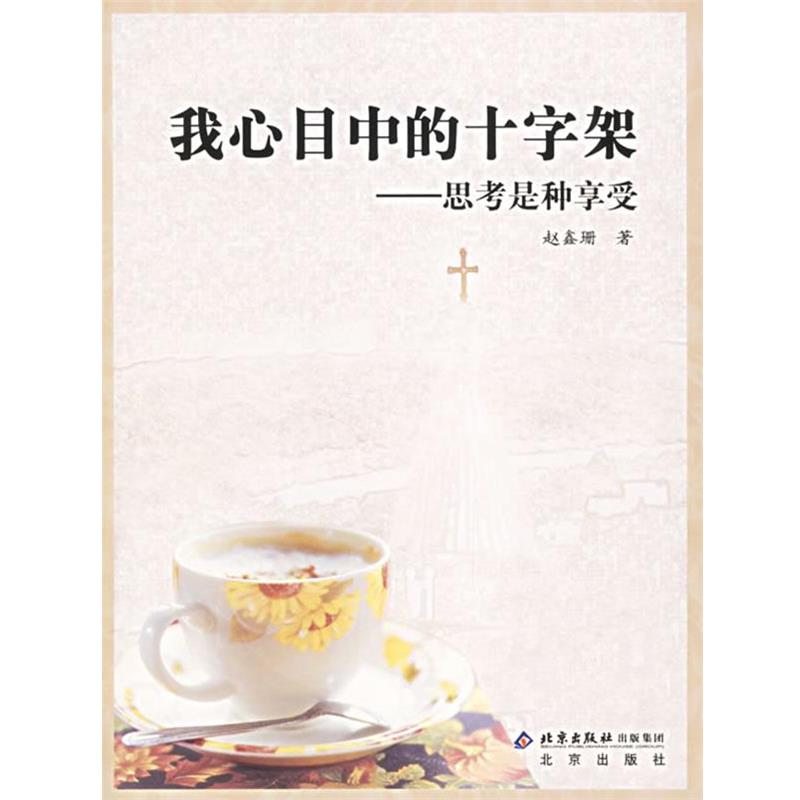 【正版书】 我心目中的十字架—思考是种享受 赵鑫珊 著 北京出版社