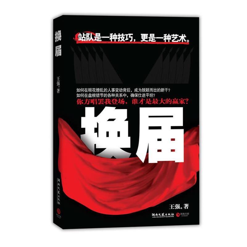 【正版书】 换届 王强　著 湖南文艺出版社