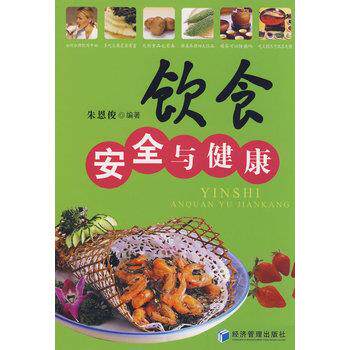 【正版书】 饮食安全与健康 朱恩俊著 经济管理出版社