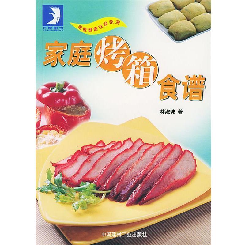 【正版书】 家庭烤箱食谱 林淑珠 著 中国建材工业出版社