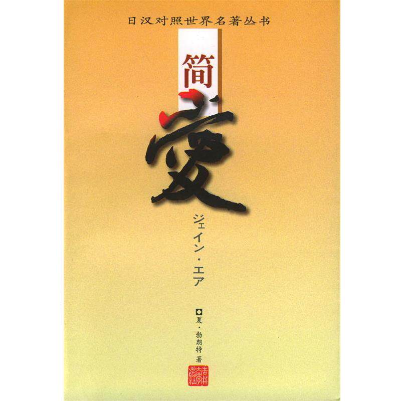 【正版书】 简爱 日汉对照世界名著丛书 夏·勃朗特 著,远藤寿子 日文翻译 吉林大学出版社图片