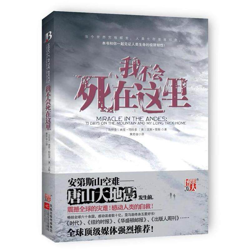 【正版书】 我不会死在这里 (乌拉圭)南度·帕拉多,(美)文斯·劳斯 著,黄芳田 译 江苏文艺出版社