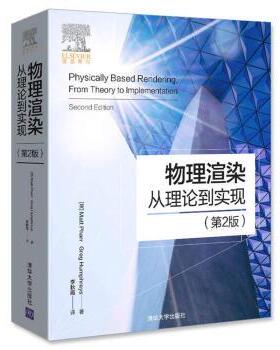 【正版书】 物理渲染 从理论到实现 [美] Matt Pharr,Greg Humphreys 著,李秋霞 译 清华大学出版社