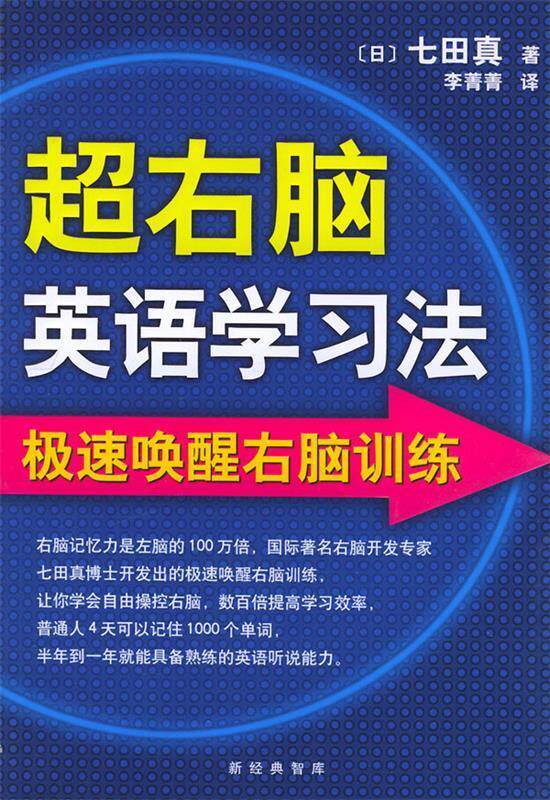 【正版现货】超右脑英语学习法 [日]七田真；李菁菁