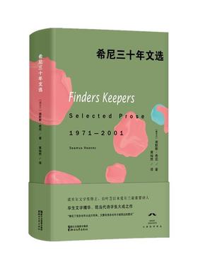 【正版书】 希尼三十年文选 谢默斯希尼,黄灿然 浙江文艺出版社
