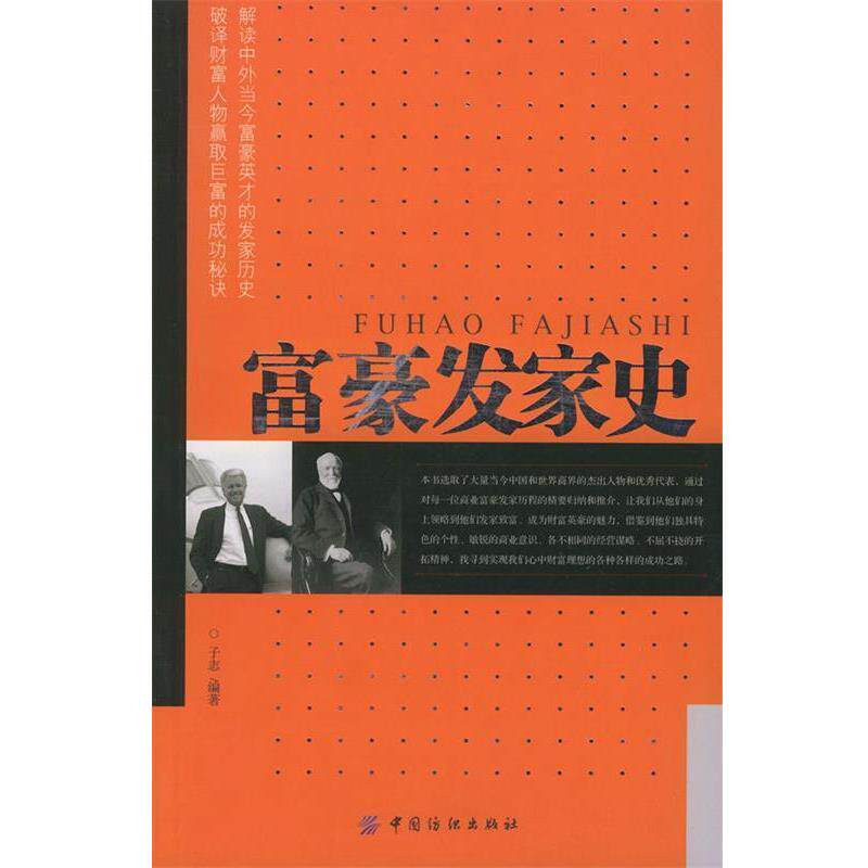 【正版书】 富豪发家史 子志 中国纺织出版社