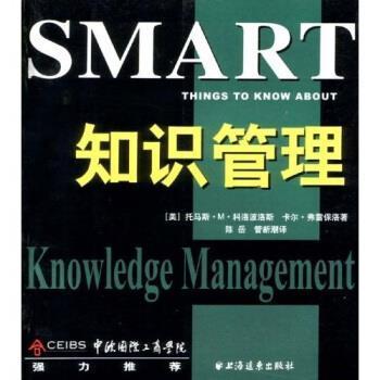 【正版书】 知识管理 托马斯·M·科洛波斯,卡尔·弗雷保洛,陈岳,管新潮 著 上海远东出版社