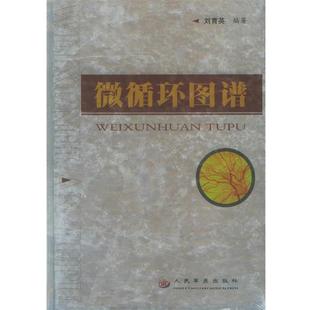 【正版书】 微循环图谱 刘育英 编著 人民军医出版社