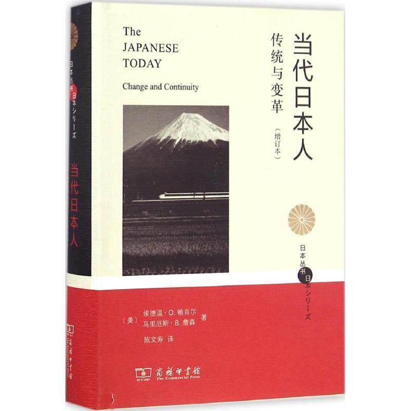 【正版书】 当代日本人 (美)埃德温·O.赖肖尔(Edwin O.Reischauer),(美)马里厄斯·B.詹森(Marius B.Jansen) 著,陈文寿 译 商务印