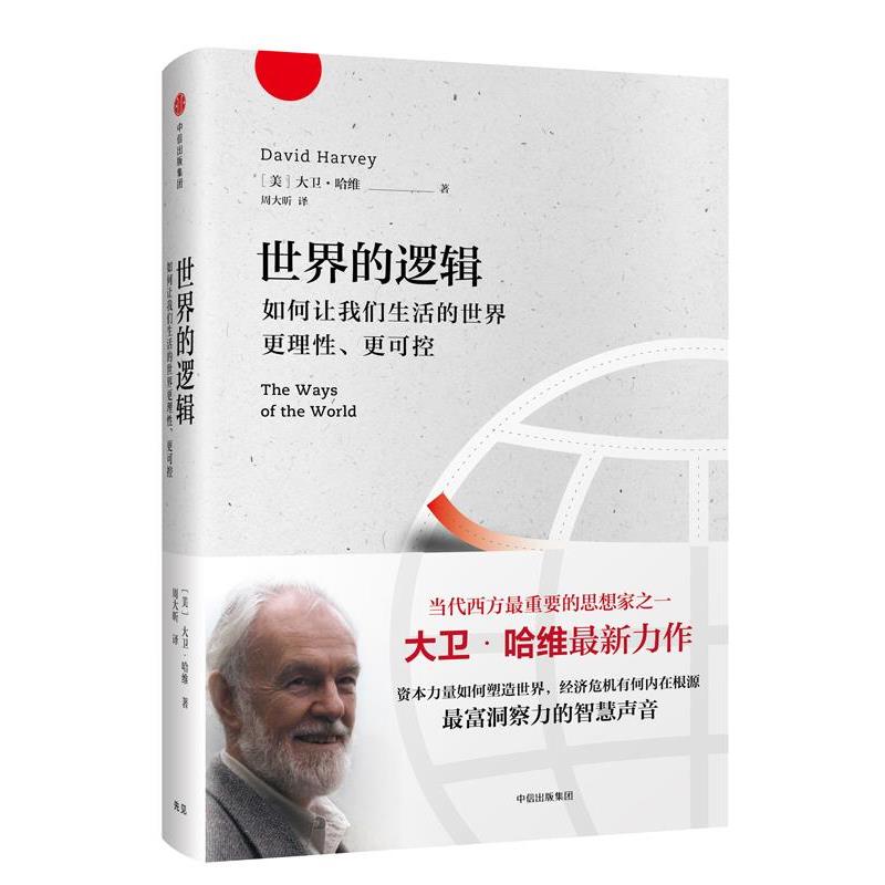 【正版书】 世界的逻辑 大卫·哈维 著,周大昕 译 中信出版社