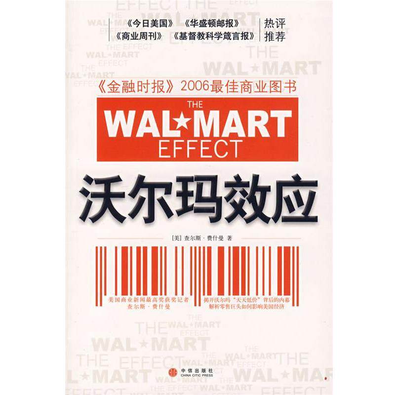 【正版书】 沃尔玛效应 (美)费什曼 著,张桦 译 中信出版社