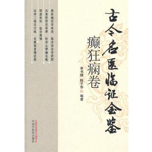 【正版书】 古今名医临证金鉴-癫狂痫卷 单书健 等编著 中国中医药出版社