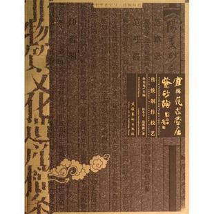 【正版书】 宜兴范家壶庄紫砂陶传统制作技艺 孙冬宁,范伟群 著,孙旭光 编 文化艺术出版社