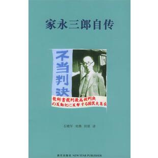 石晓军 正版 家永三郎 刘燕 新星出版 家永三郎自传 译 书 社 日 田园 著