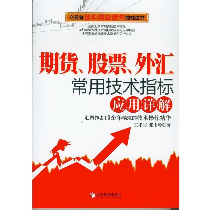 【正版书】 期货、股票、外汇常用技术指标应用详解 王孝明,张志玲 著 经济管理出版社