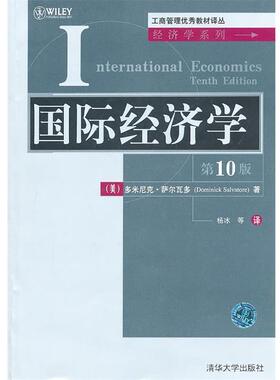 【正版书】 工商·:国际经济学 多米尼克·萨尔瓦多(Dominick Salvatore) 清华大学出版社
