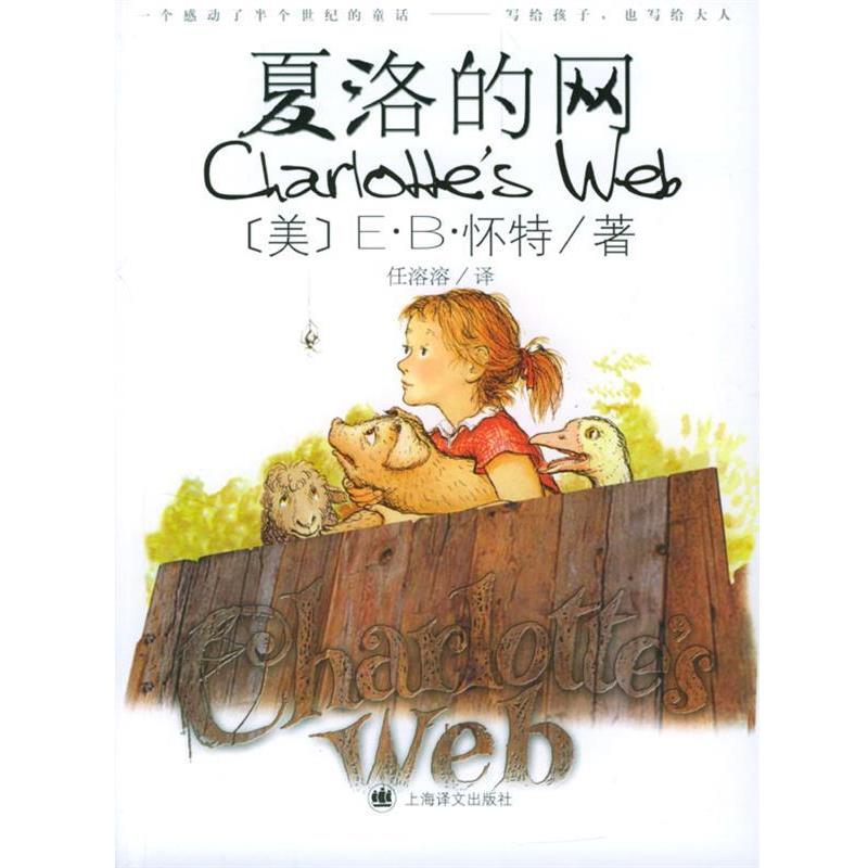 【正版书】 夏洛的网 (美)怀特 著,任溶溶 译 上海译文出版社