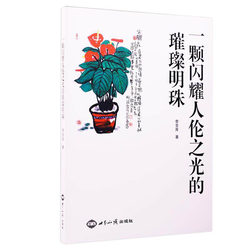 【正版书】 一颗闪耀人伦之光的璀璨明珠 李宝库 著 世界知识出版社