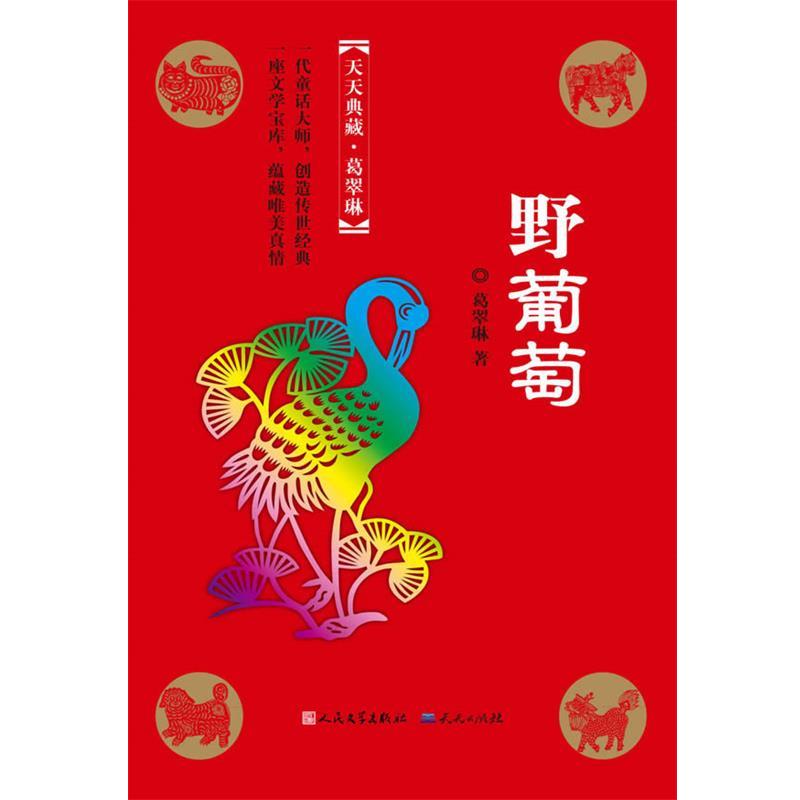 【正版书】 野葡萄 葛翠琳 天天出版社有限责任公司