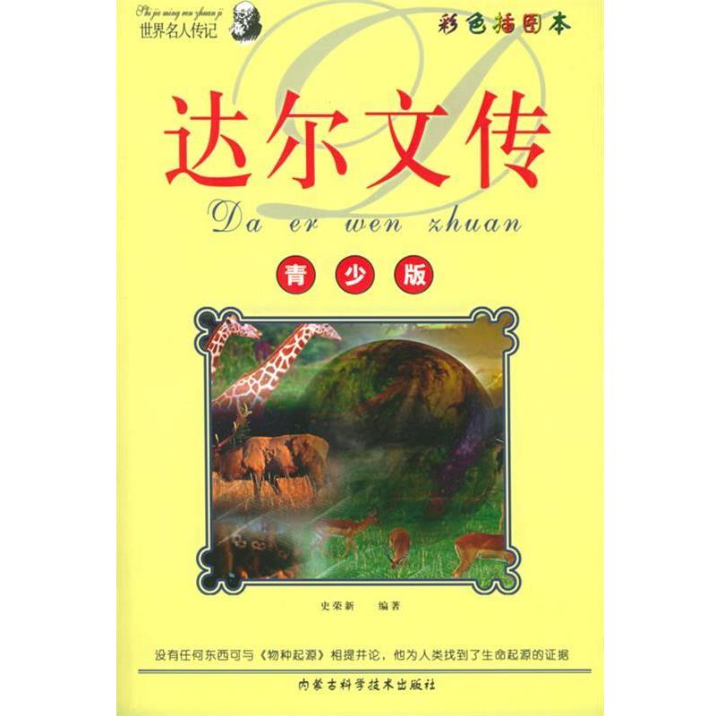 【正版书】 青少年阅读文库：达尔文传&mdash;&mdash;世界名人传记丛书 史荣新 编著 内蒙古科学技术出版社