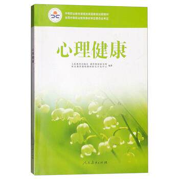 【正版书】 心理健康 人民教育出版社,课程教材研究所,职业教育课程教材研 人民教育出版社
