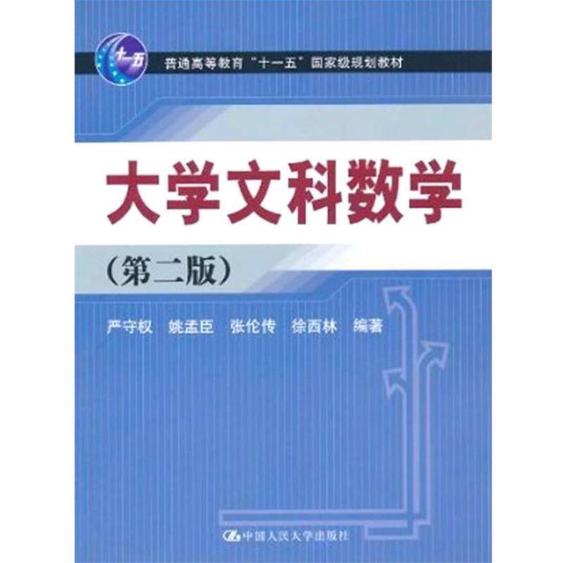 【正版书】 大学文科数学 严守权　等编著 中国人民大学出版社