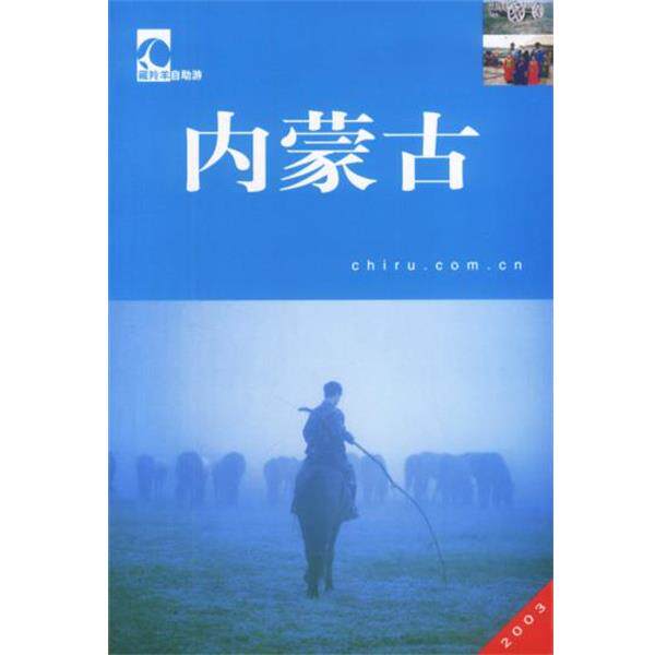 【正版书】 藏羚羊自助游:内蒙古 晴帆等 中国大百科全书出版社