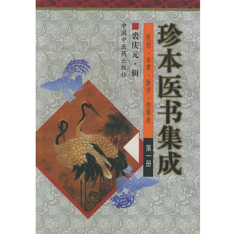 【正版书】 珍本医书集成 裘庆元 辑 中国中医药出版社