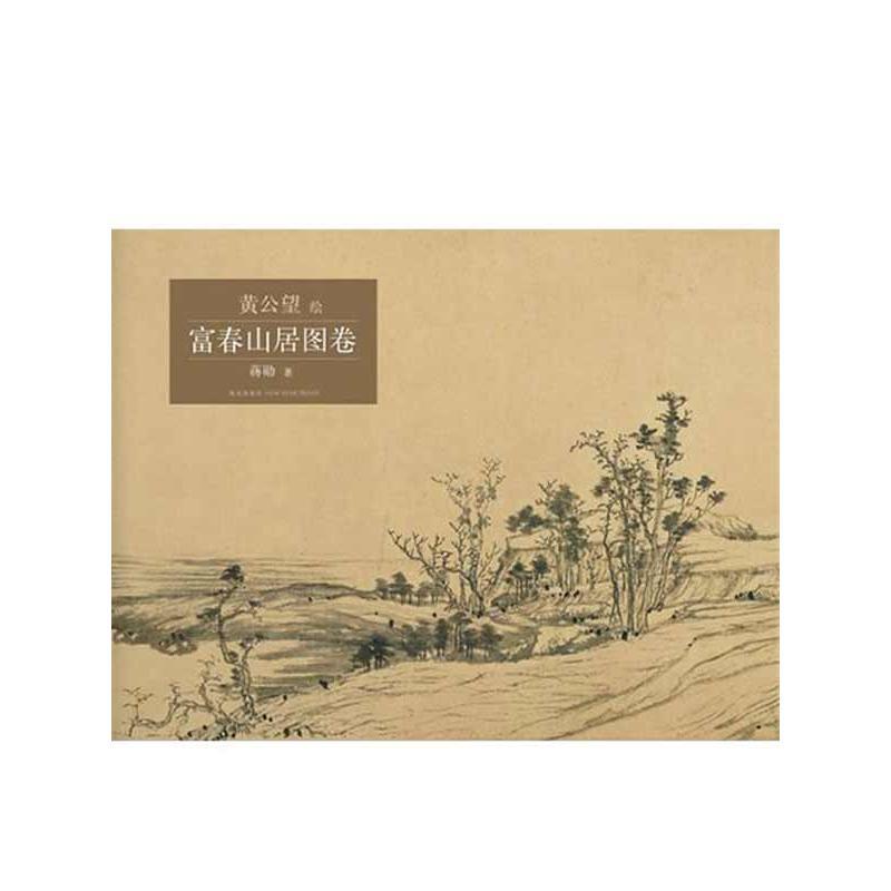 【正版现货】富春山居图卷(美学大师蒋勋导读!附全彩完整拉页全览图!)
