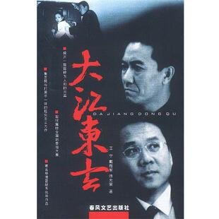 【正版书】 大江东去 王宁,戴雁军,徐光荣 著 春风文艺出版社