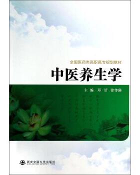 【正版书】 中医养生学 邓沂,徐传庚 编 西安交通大学出版社