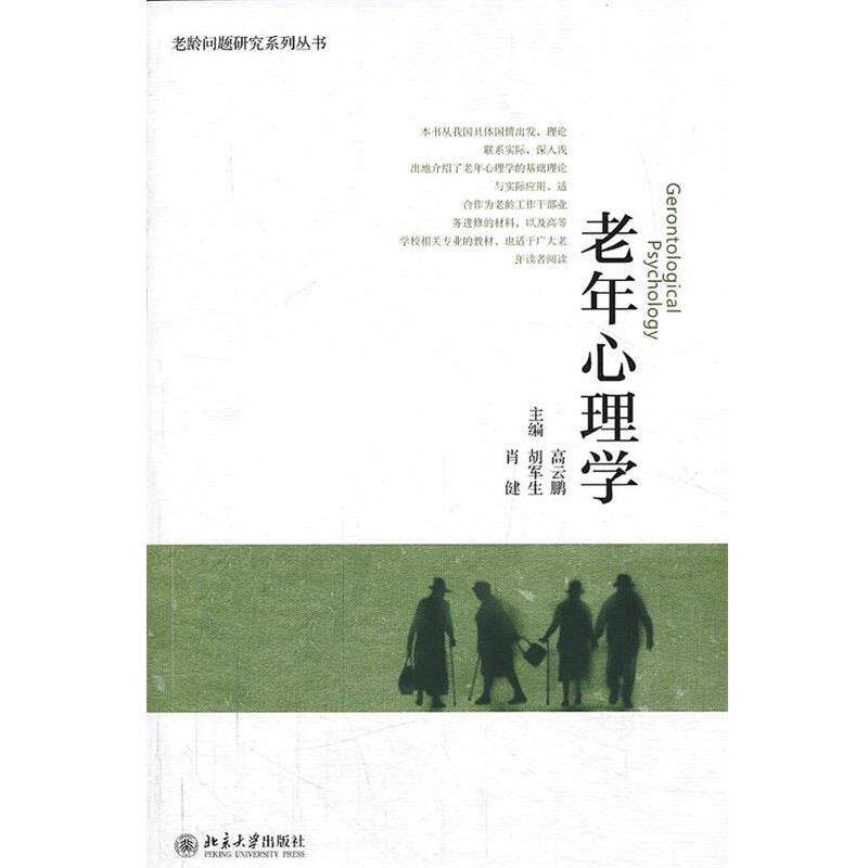 【正版书】 老年心理学 高云鹏,胡军生,肖健 编 北京大学出版社