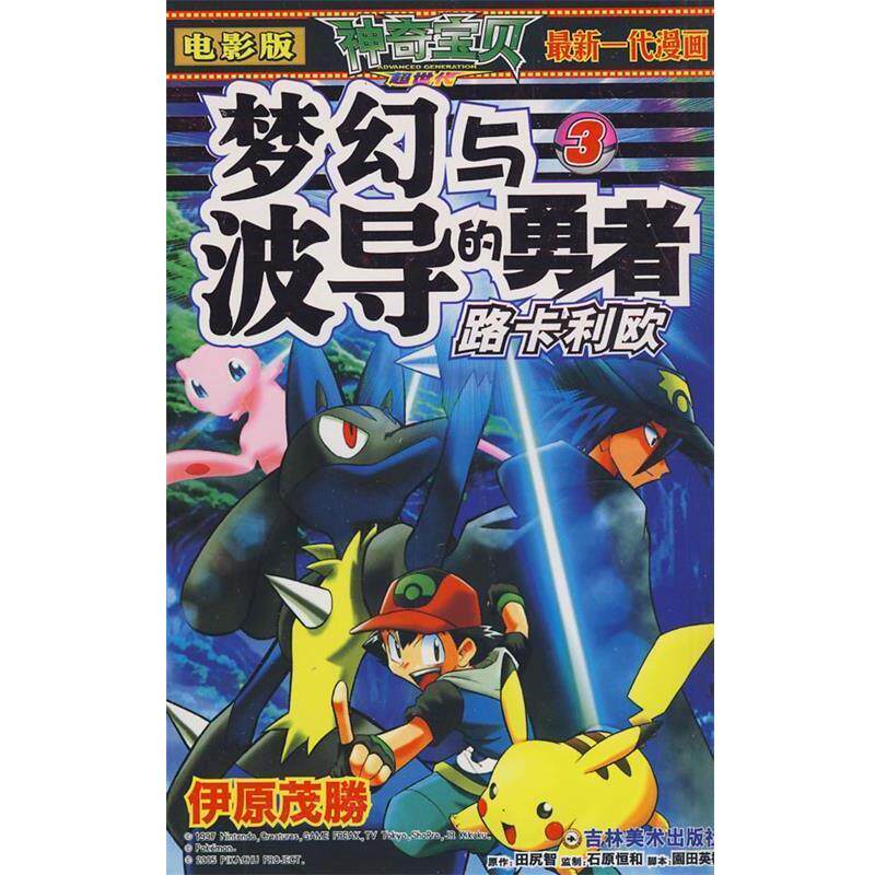 【正版书】 梦幻与波导的勇者3:路卡利欧 田尻智 原作 吉林美术出版社
