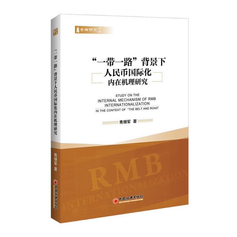 【正版书】 一带一路 背景下人民币国际化内在机理研究 焦继军 中国经济出版社