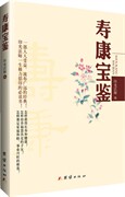 【正版现货】印光法师9787512623477团结出版社寿康宝鉴