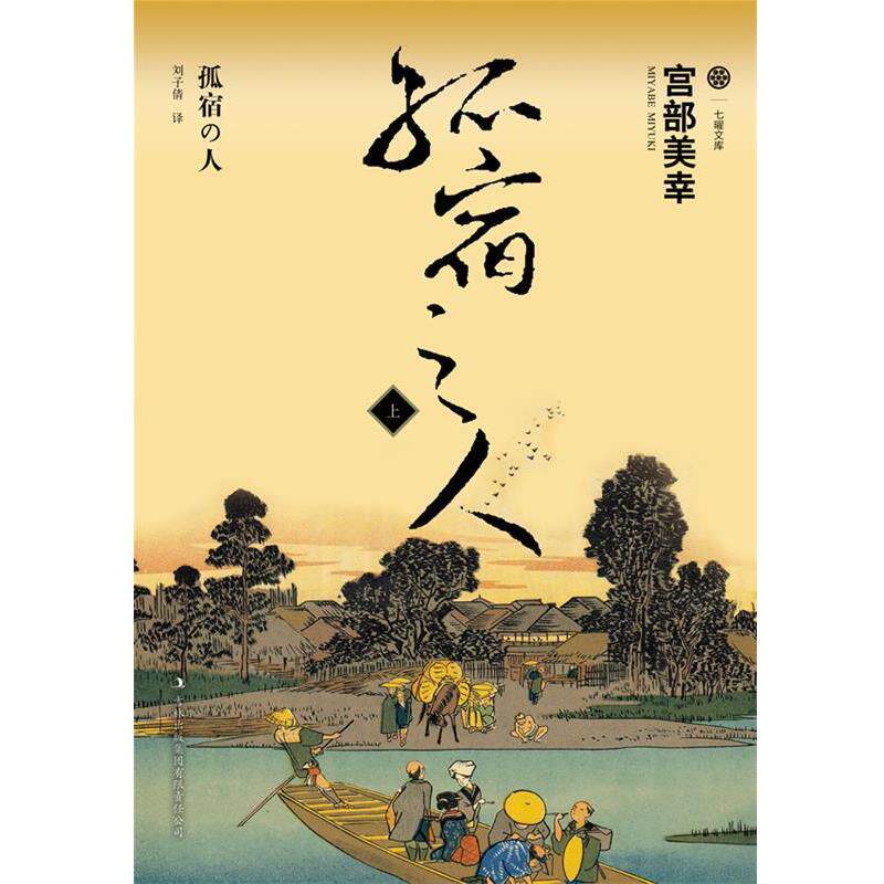 【正版书】 孤宿之人上 宫部美幸 吉林出版集团有限责任公司