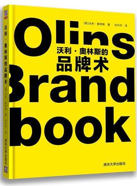 【正版书】 沃利奥林斯的品牌术 （英）沃利•奥林斯 著,刘兴华　译 清华大学出版社