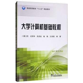 【正版书】 大学计算机基础教程 葛卫民,迟丽华,吴虎统,喻梅,王保旗 著 天津大学出版社
